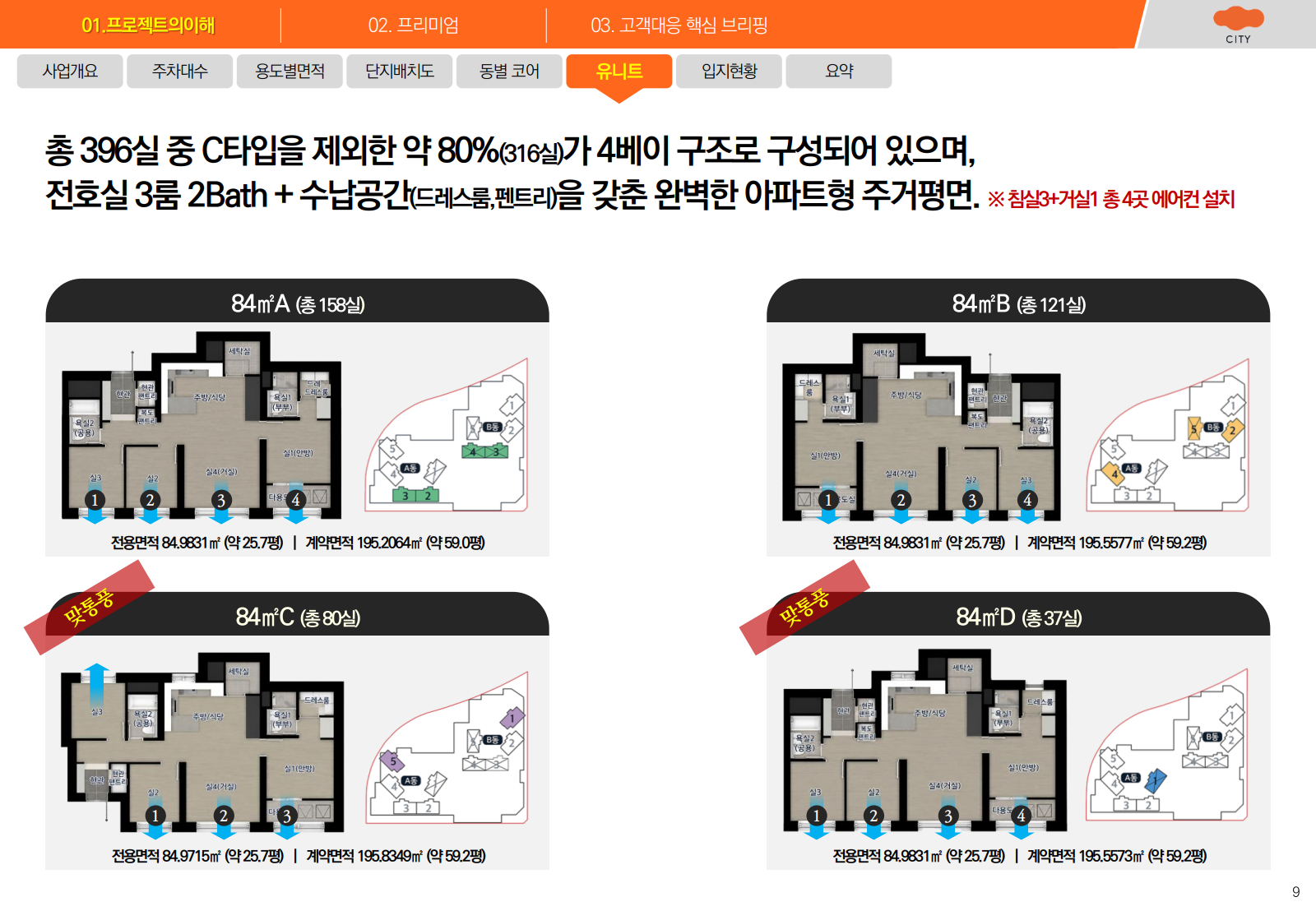 84A, 84B, 84C, 84D 타입 평면도 자료